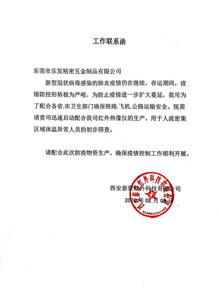 疫情加急生產(chǎn)——樂發(fā)精密工作聯(lián)系函